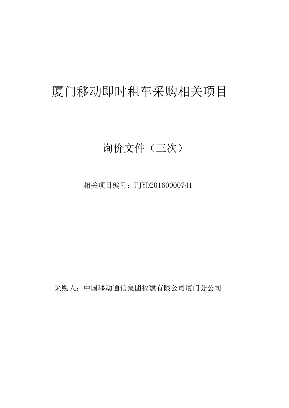 某即时租车采购项目询价文件.docx_第1页