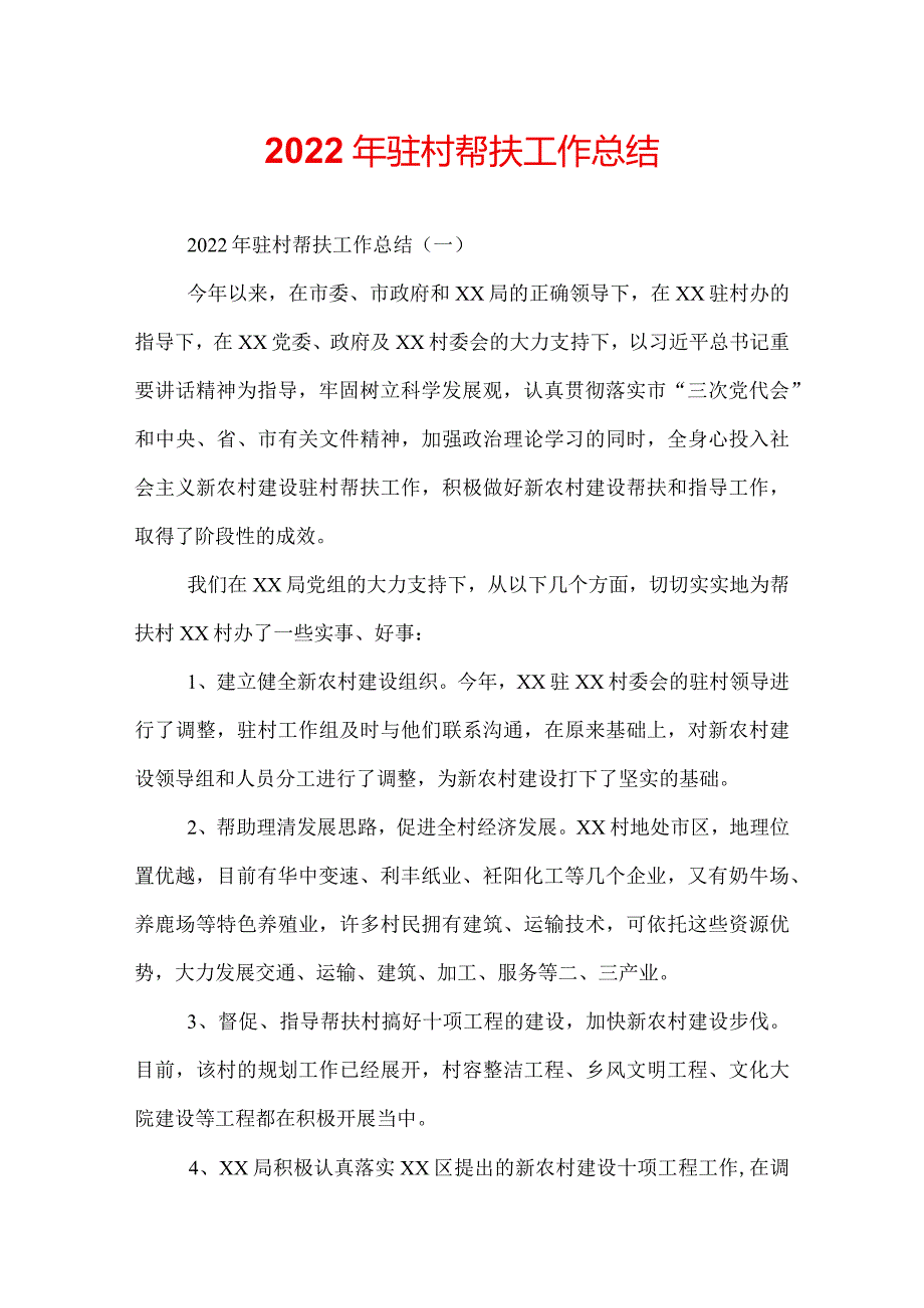 2022年驻村帮扶工作总结.docx_第1页