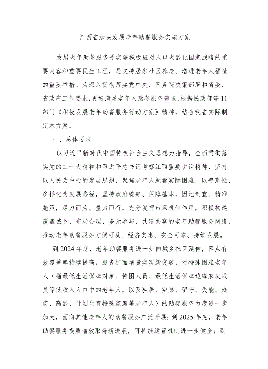 江西省加快发展老年助餐服务实施方案-全文及解读.docx_第1页