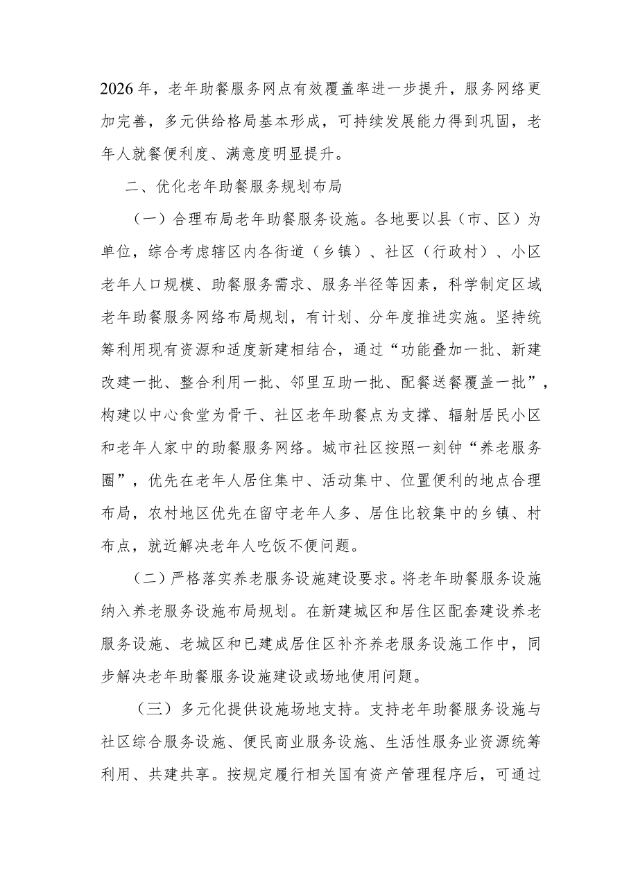 江西省加快发展老年助餐服务实施方案-全文及解读.docx_第2页