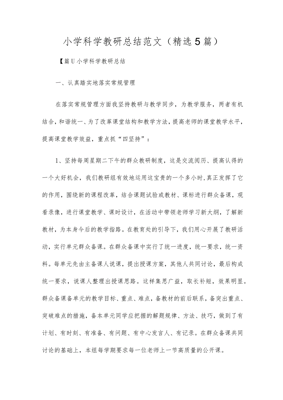 小学科学教研总结范文(精选5篇).docx_第1页