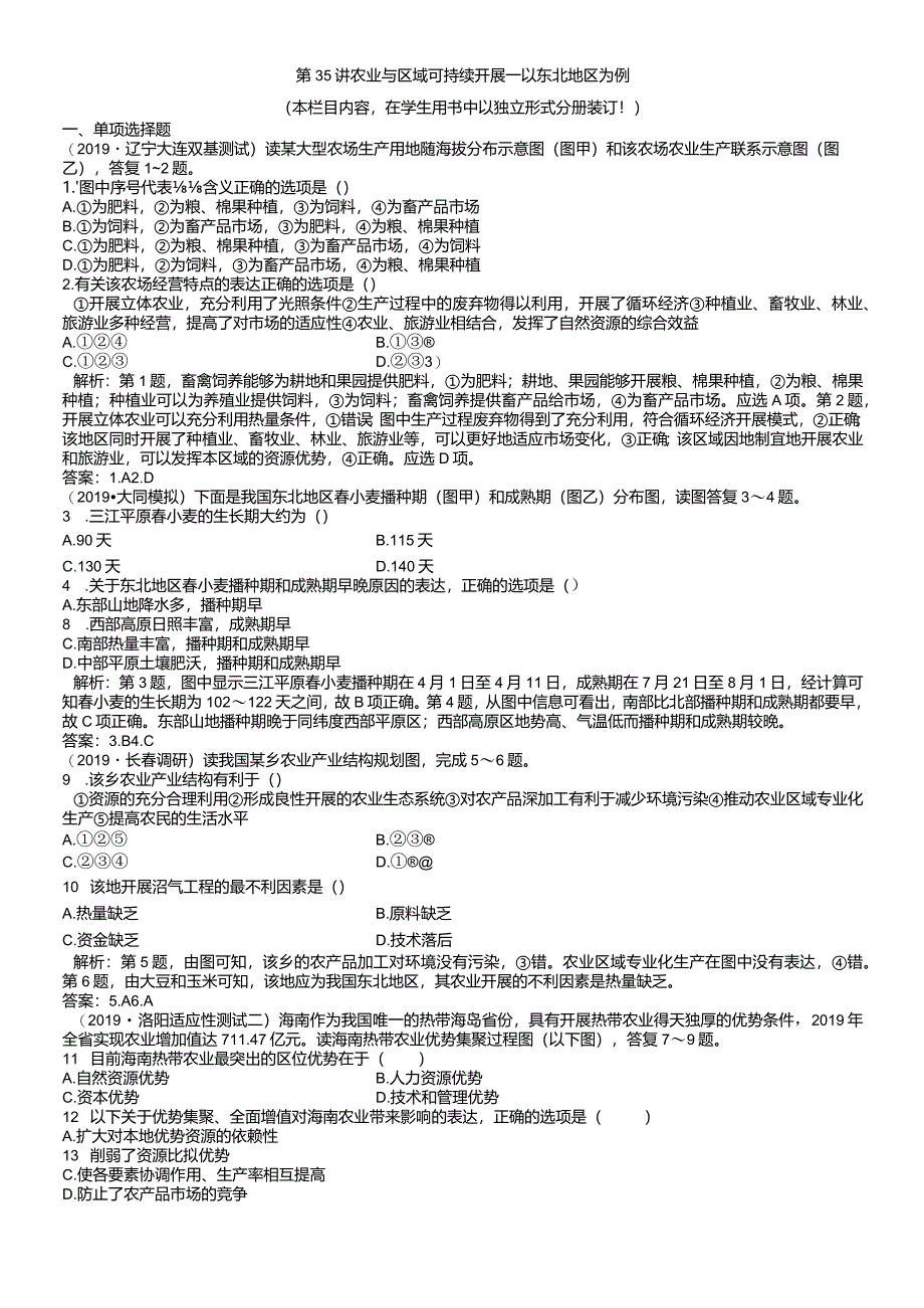 课时作业 第35讲 农业与区域可持续发展以东北地区为例.docx_第1页