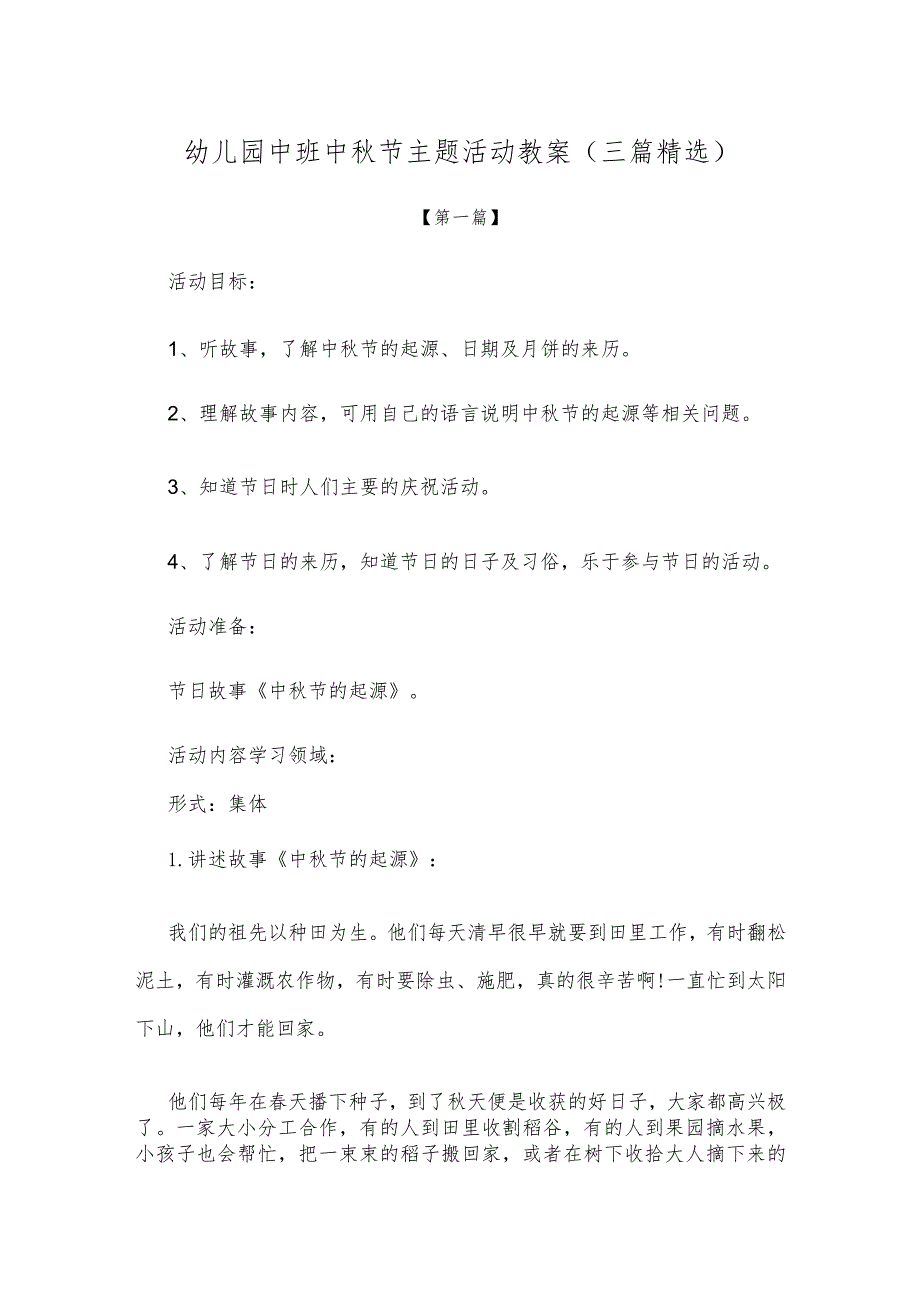 【创意教案】幼儿园中班中秋节主题活动教案参考范文（三篇精选）.docx_第1页