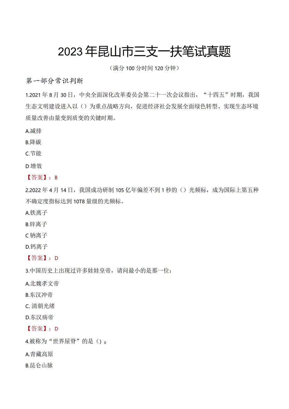 2023年昆山市三支一扶笔试真题.docx_第1页