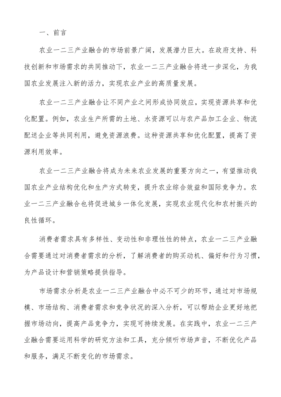 农业一二三产业融合推动机制与路径选择分析报告.docx_第2页