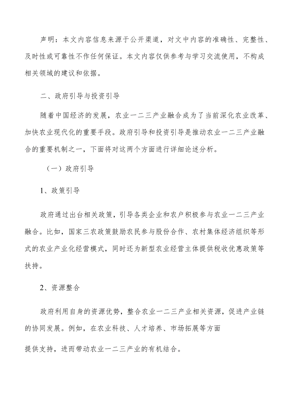 农业一二三产业融合推动机制与路径选择分析报告.docx_第3页