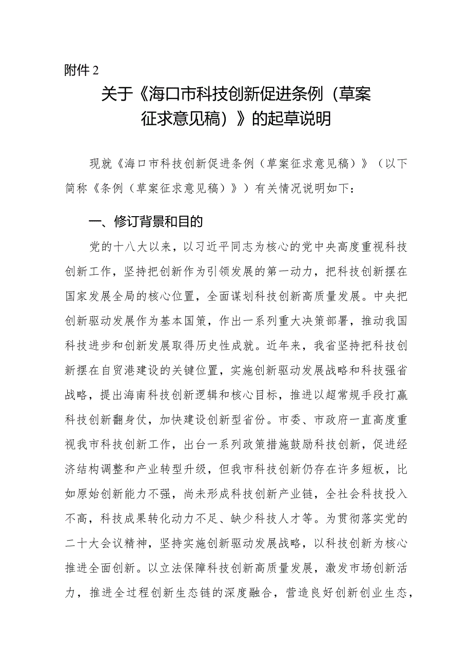 海口市科技创新促进条例（2024草案稿）的起草说明.docx_第1页