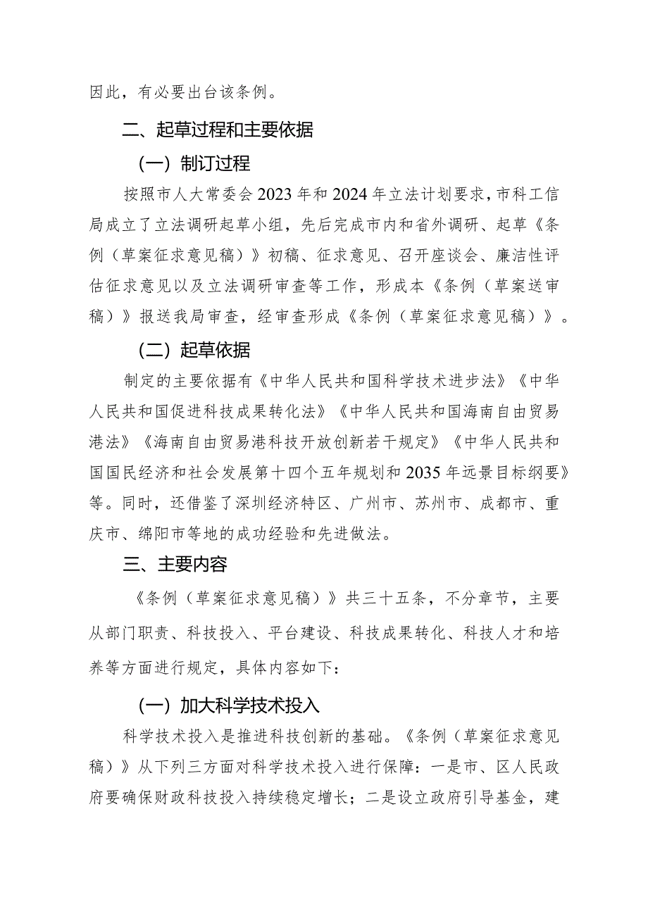 海口市科技创新促进条例（2024草案稿）的起草说明.docx_第2页