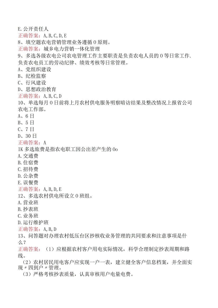 用电营销考试：农电营销管理找答案（最新版）.docx_第2页