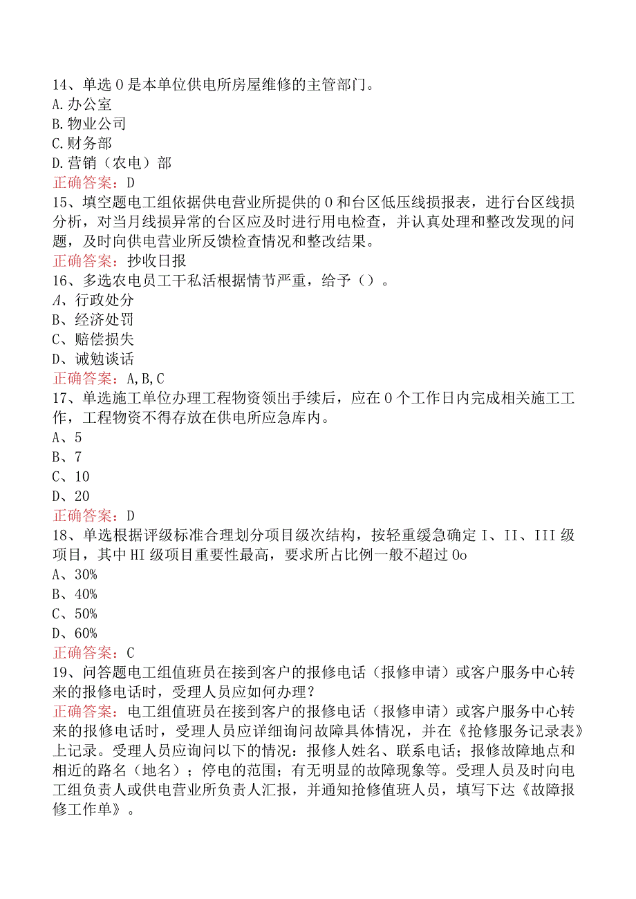 用电营销考试：农电营销管理找答案（最新版）.docx_第3页