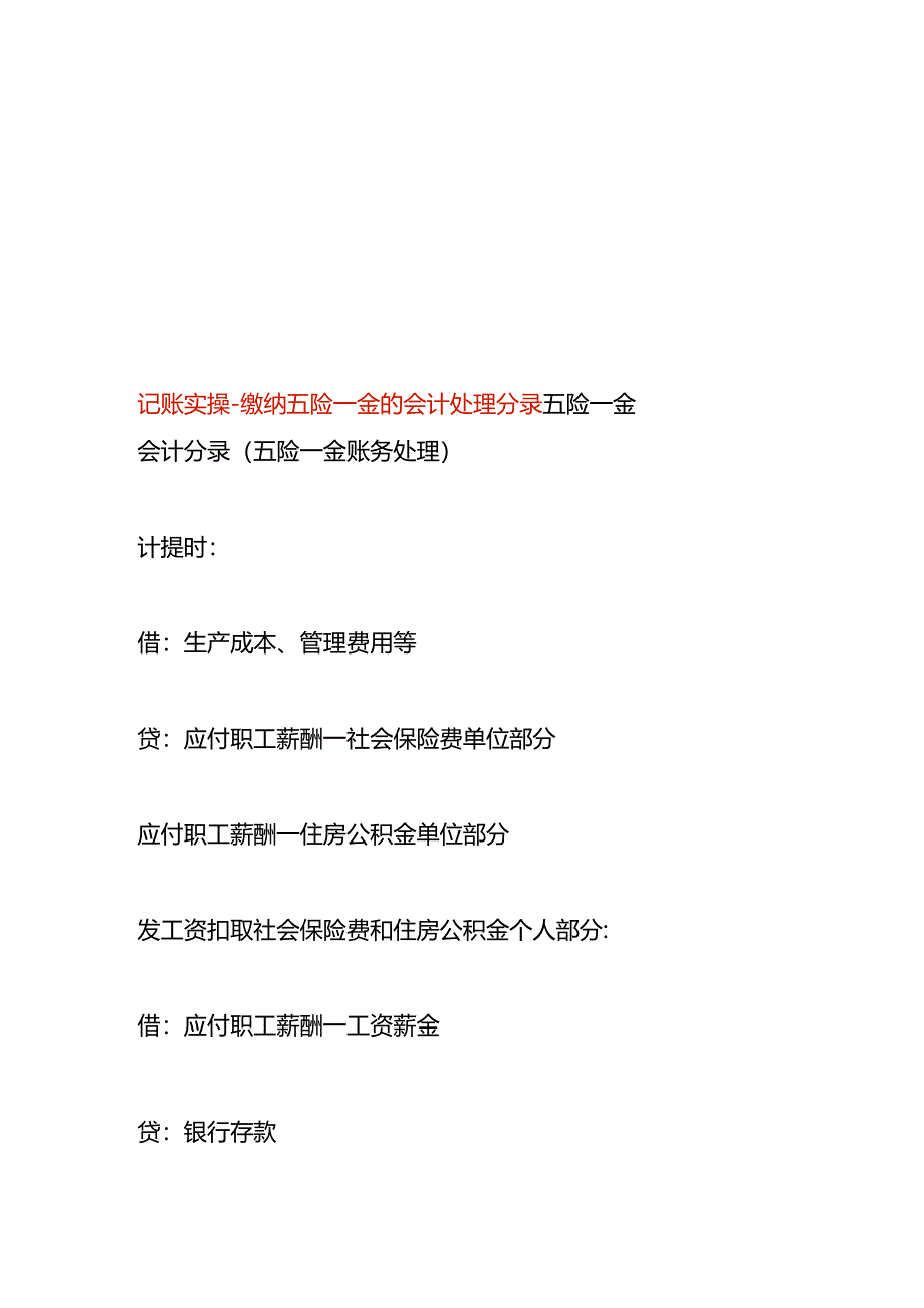 记账实操-缴纳五险一金的会计处理分录.docx_第1页