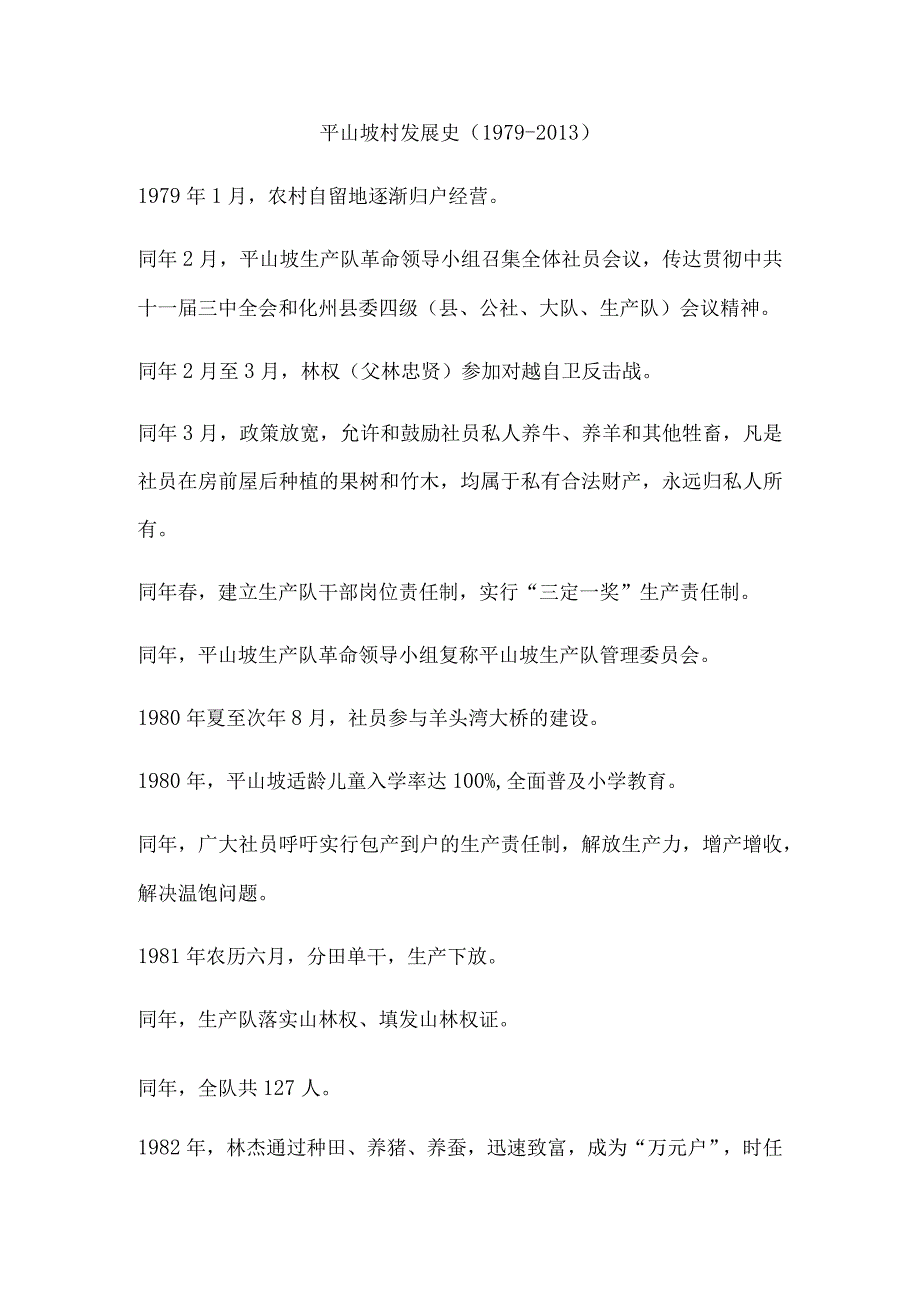 平山坡村发展史（1979-2013）.docx_第1页