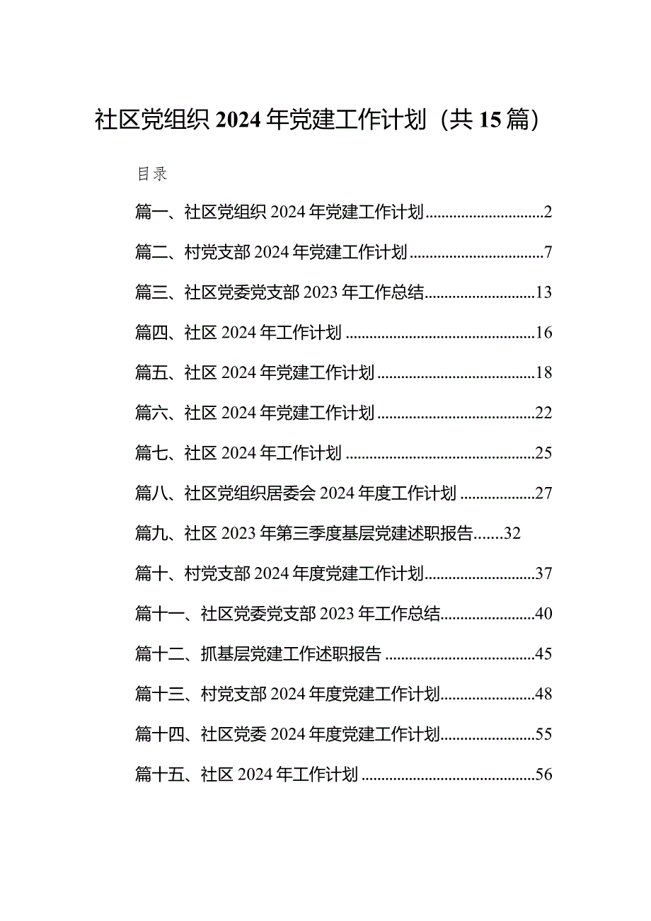 社区党组织2024年党建工作计划15篇（详细版）.docx_第1页