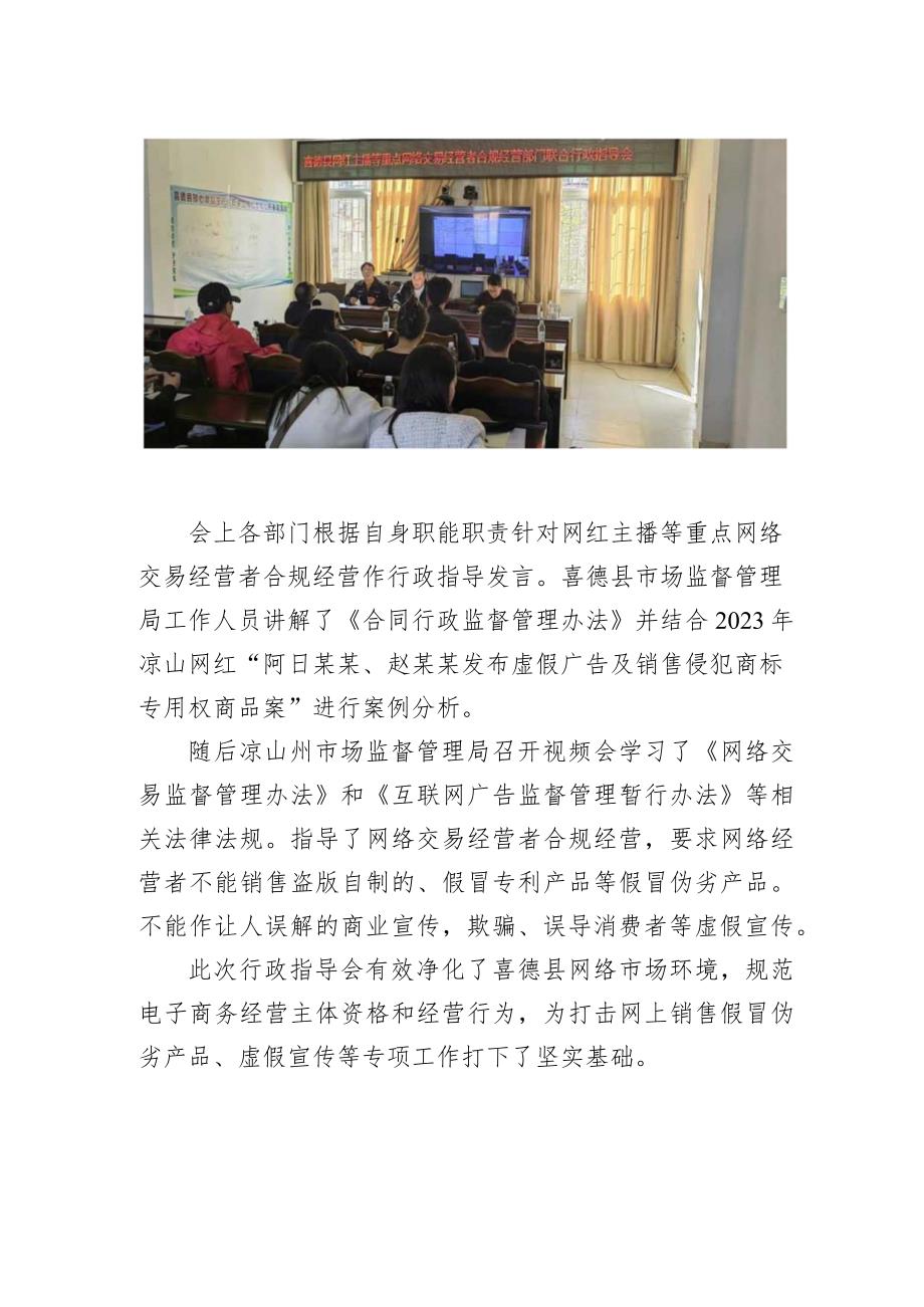 喜德县市场监管局联合多部门召开喜德县网红主播等重点网络交易经营者合规经营行政指导会.docx_第2页