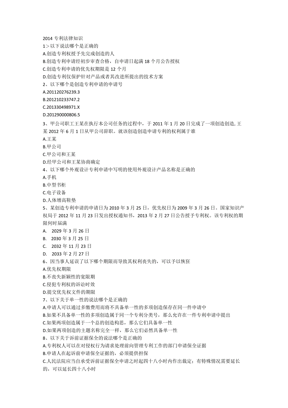 2014年专利法律知识试卷与答案.docx_第1页