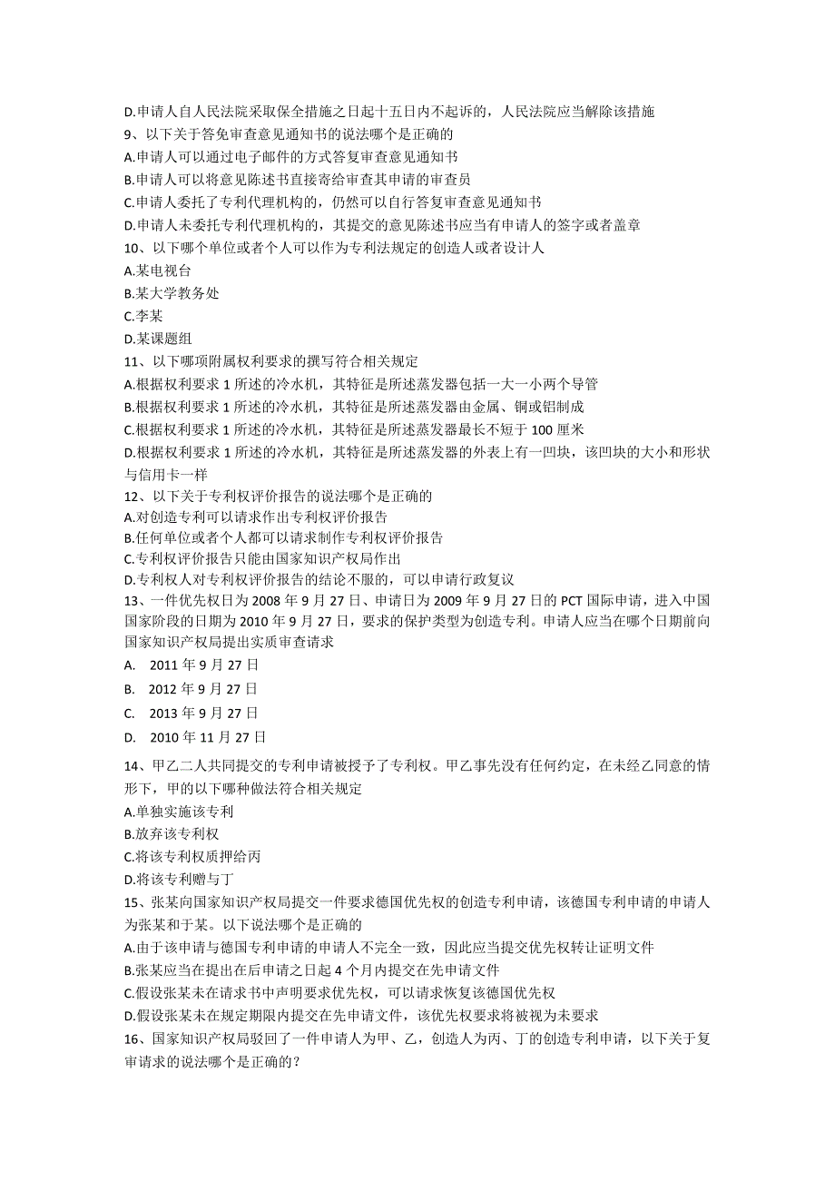 2014年专利法律知识试卷与答案.docx_第2页