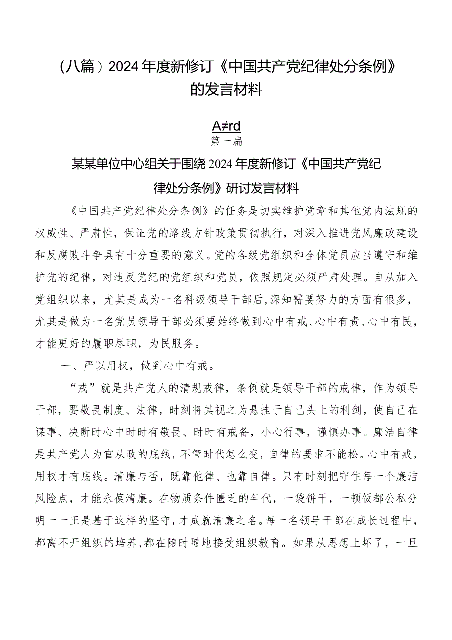 （八篇）2024年度新修订《中国共产党纪律处分条例》的发言材料.docx_第1页