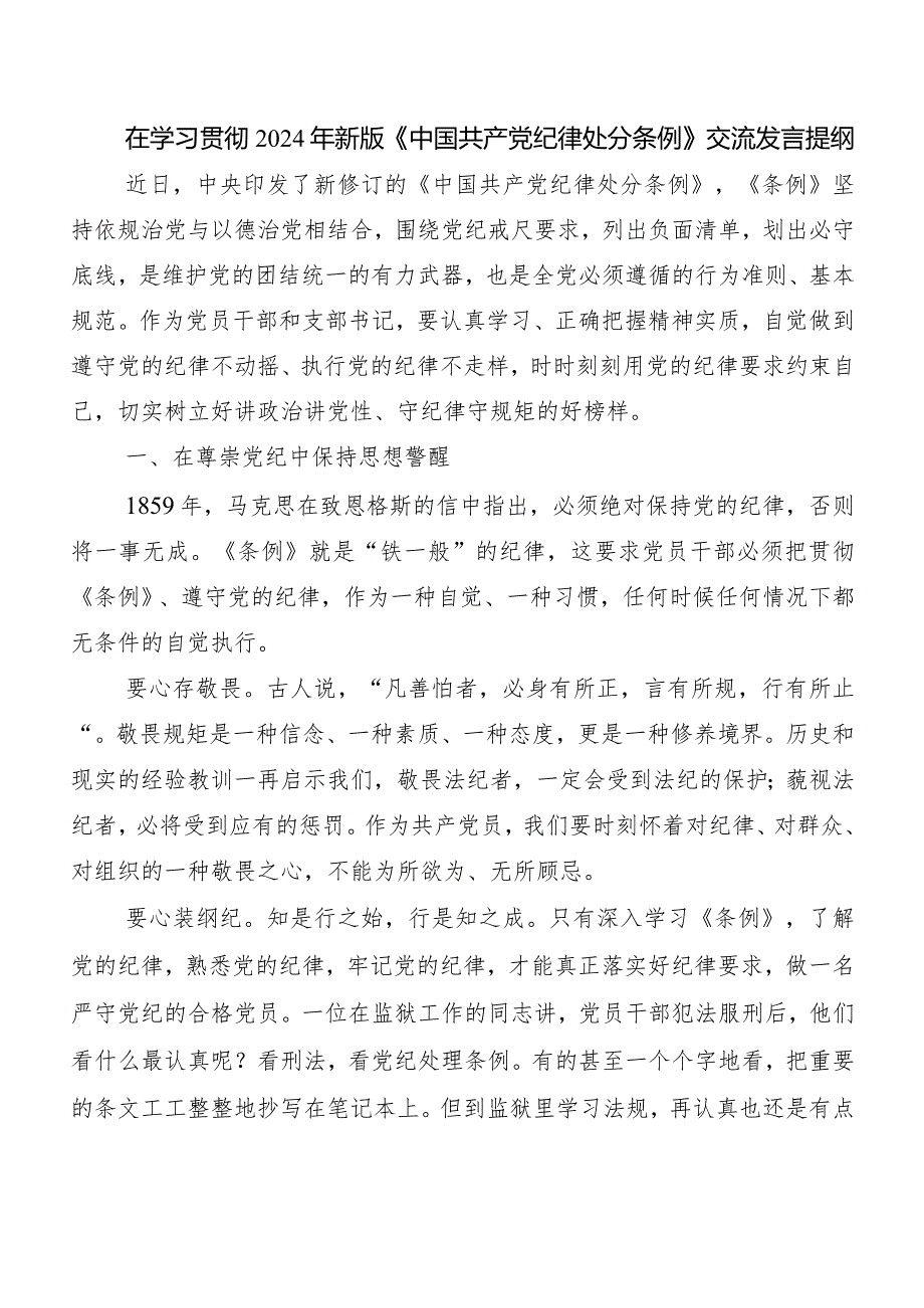 （八篇）2024年度新修订《中国共产党纪律处分条例》的发言材料.docx_第3页