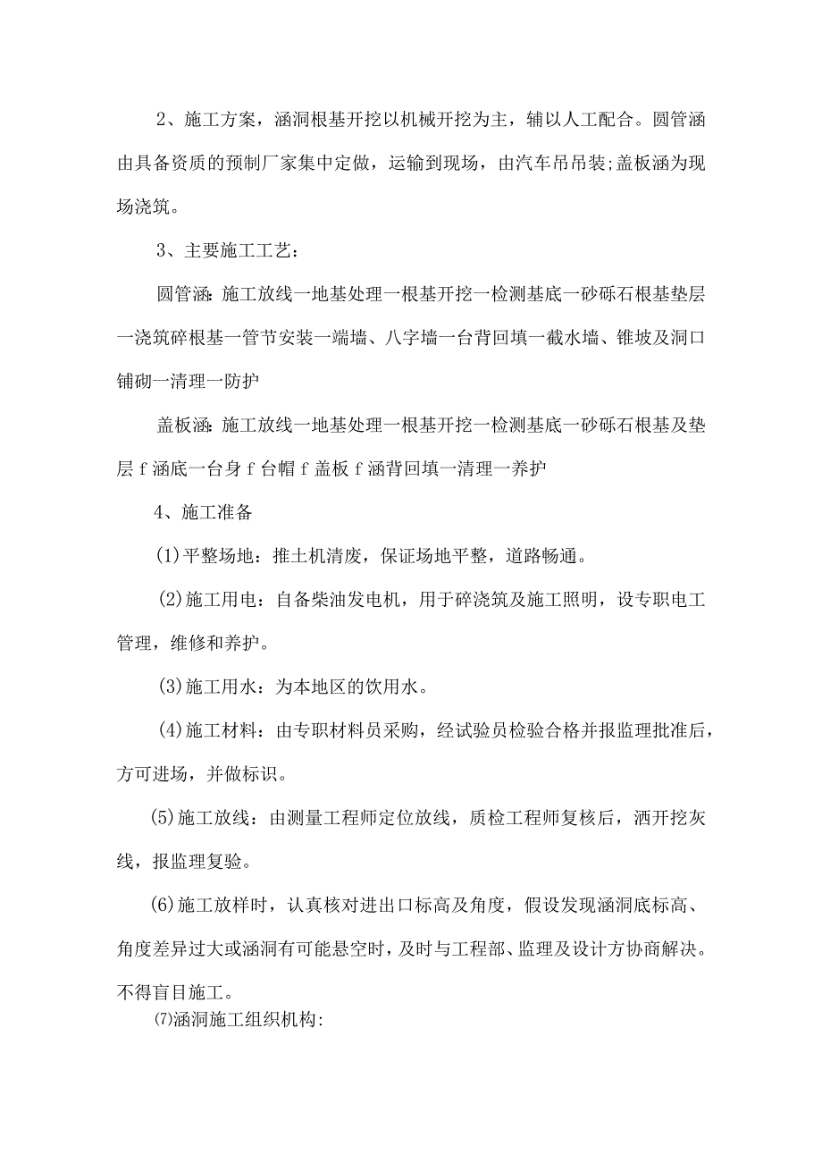 盖板涵及圆管涵施工专项的施工方案.docx_第2页