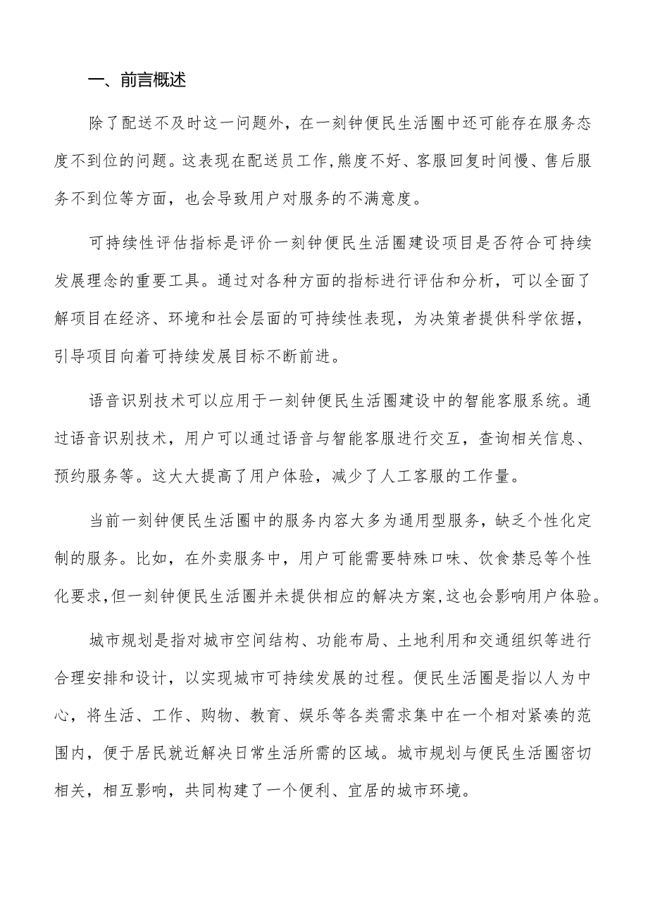 一刻钟便民生活圈效益评估指标专题报告.docx_第2页