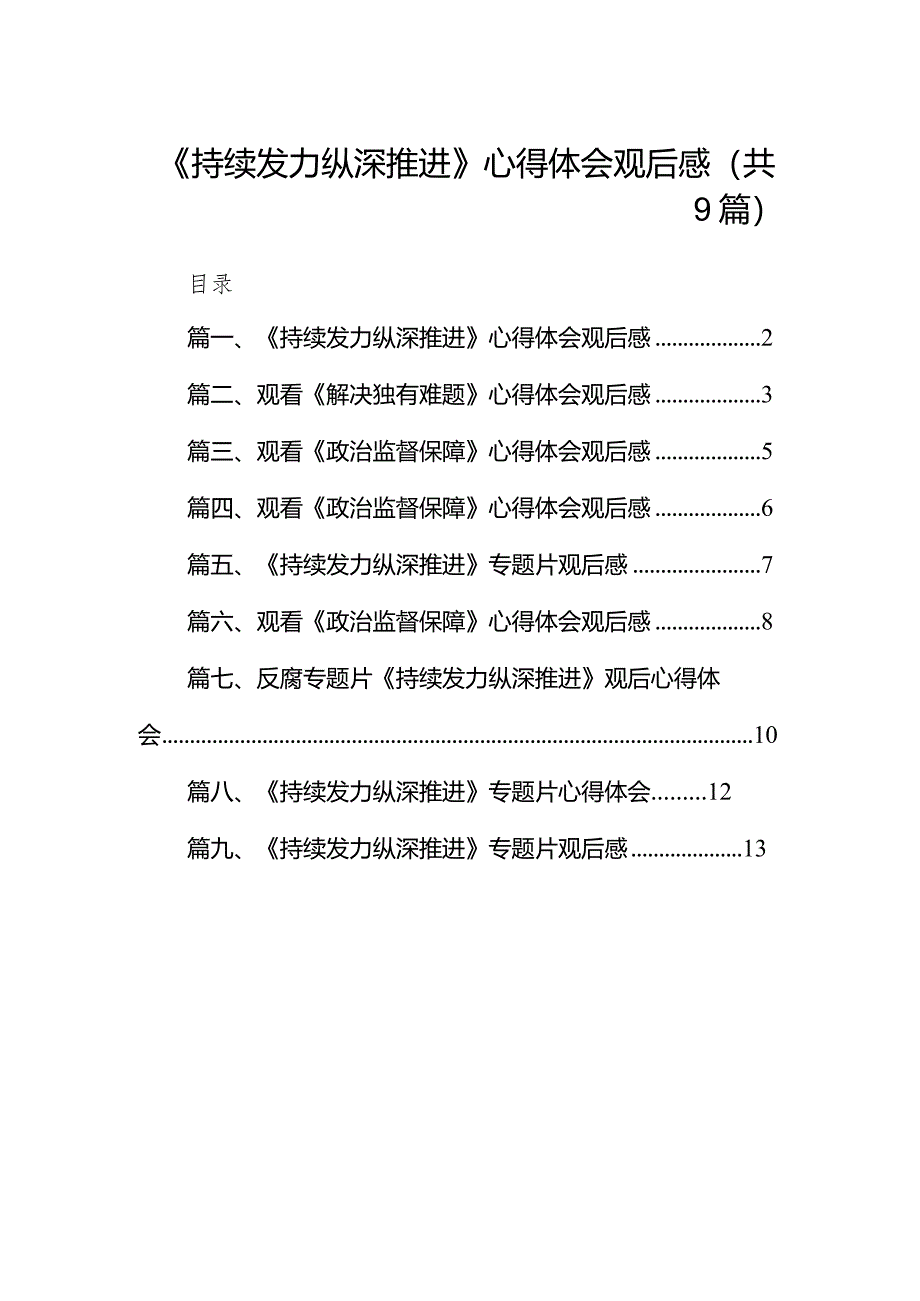 《持续发力纵深推进》心得体会观后感9篇供参考.docx_第1页