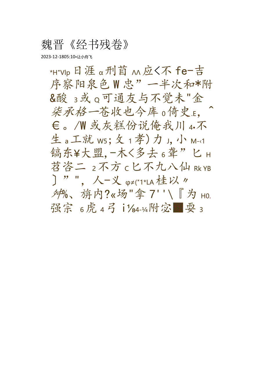 魏晋《经书残卷》.docx_第1页