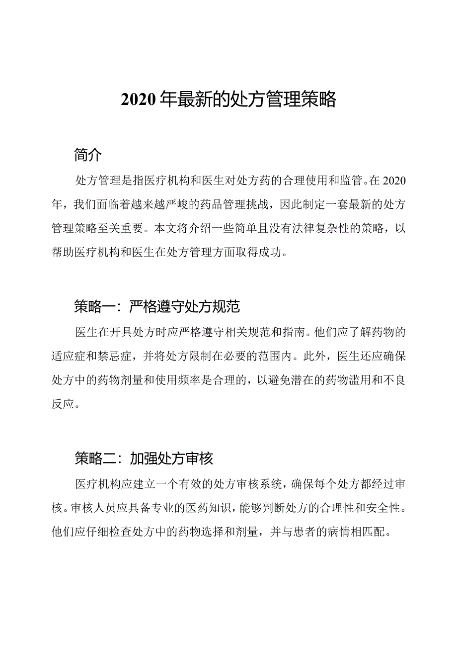 2020年最新的处方管理策略.docx_第1页