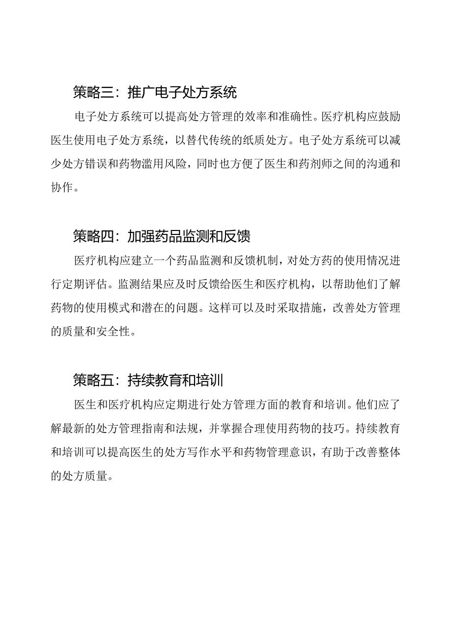 2020年最新的处方管理策略.docx_第2页