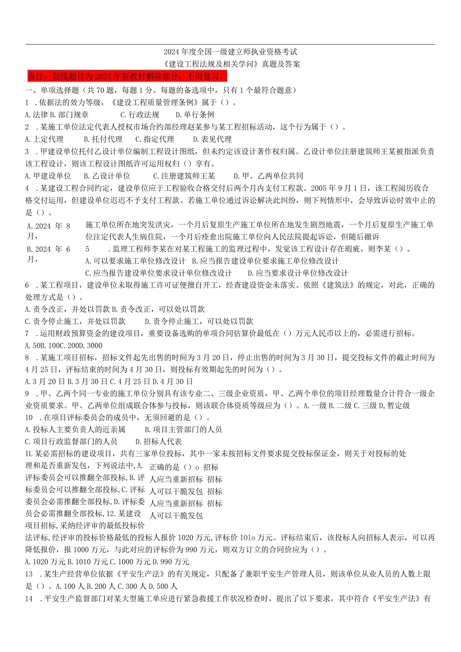 2024-2025年一建《法规》整理后的历年真题-精简打印版.docx_第1页