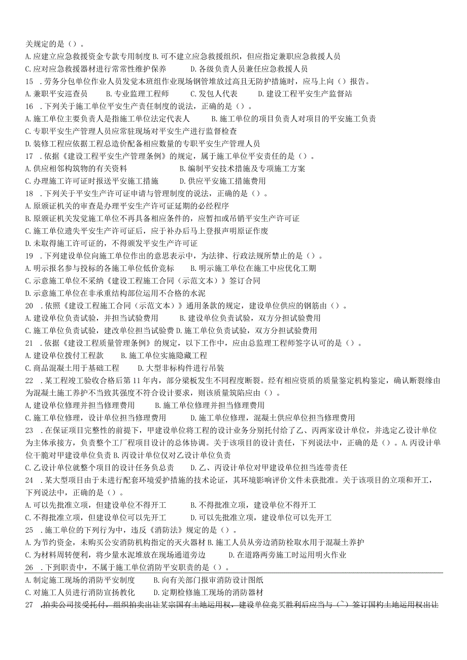 2024-2025年一建《法规》整理后的历年真题-精简打印版.docx_第2页