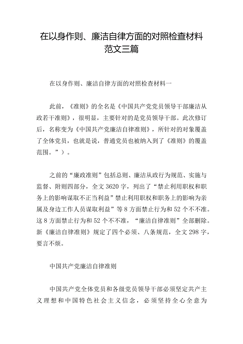 在以身作则、廉洁自律方面的对照检查材料范文三篇.docx_第1页