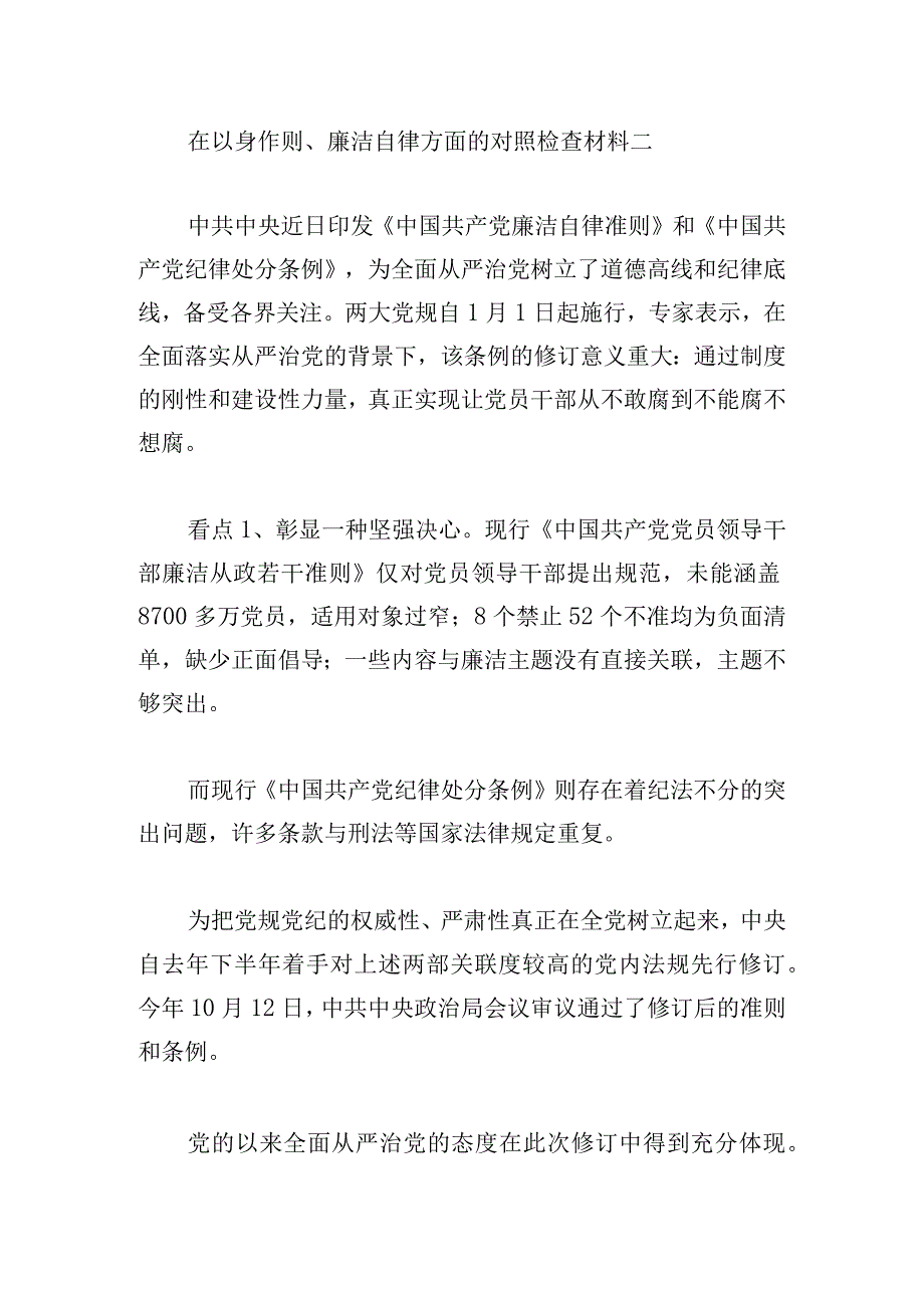 在以身作则、廉洁自律方面的对照检查材料范文三篇.docx_第3页