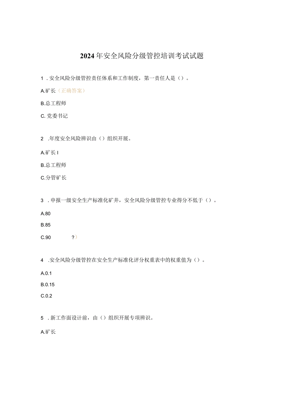 2024年安全风险分级管控培训考试试题.docx_第1页