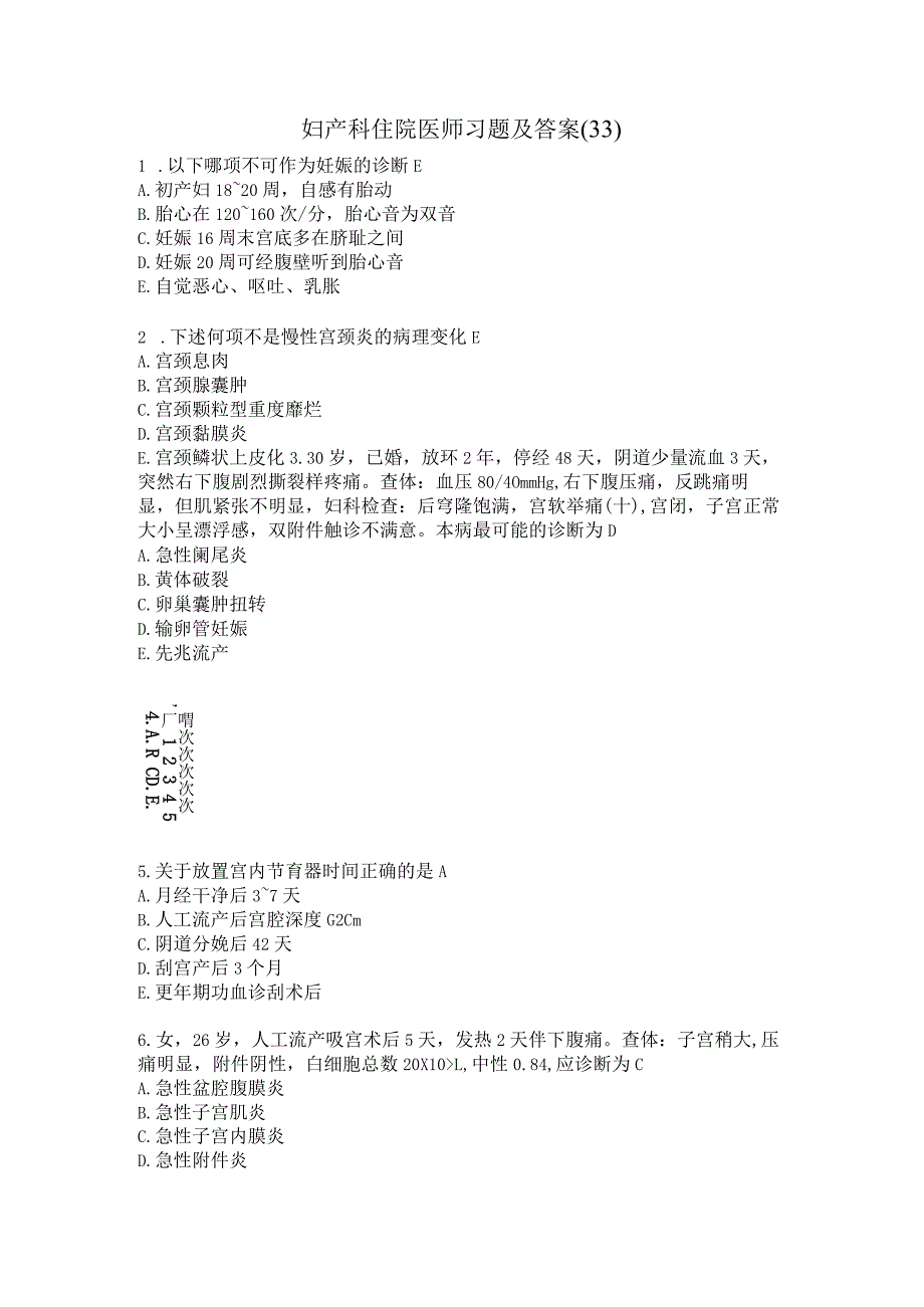 妇产科住院医师习题及答案（33）.docx_第1页