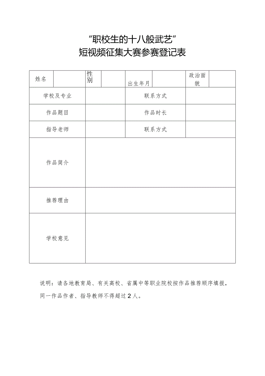 “职校生的十八般武艺”短视频征集大赛参赛登记表表（2024年）.docx_第1页