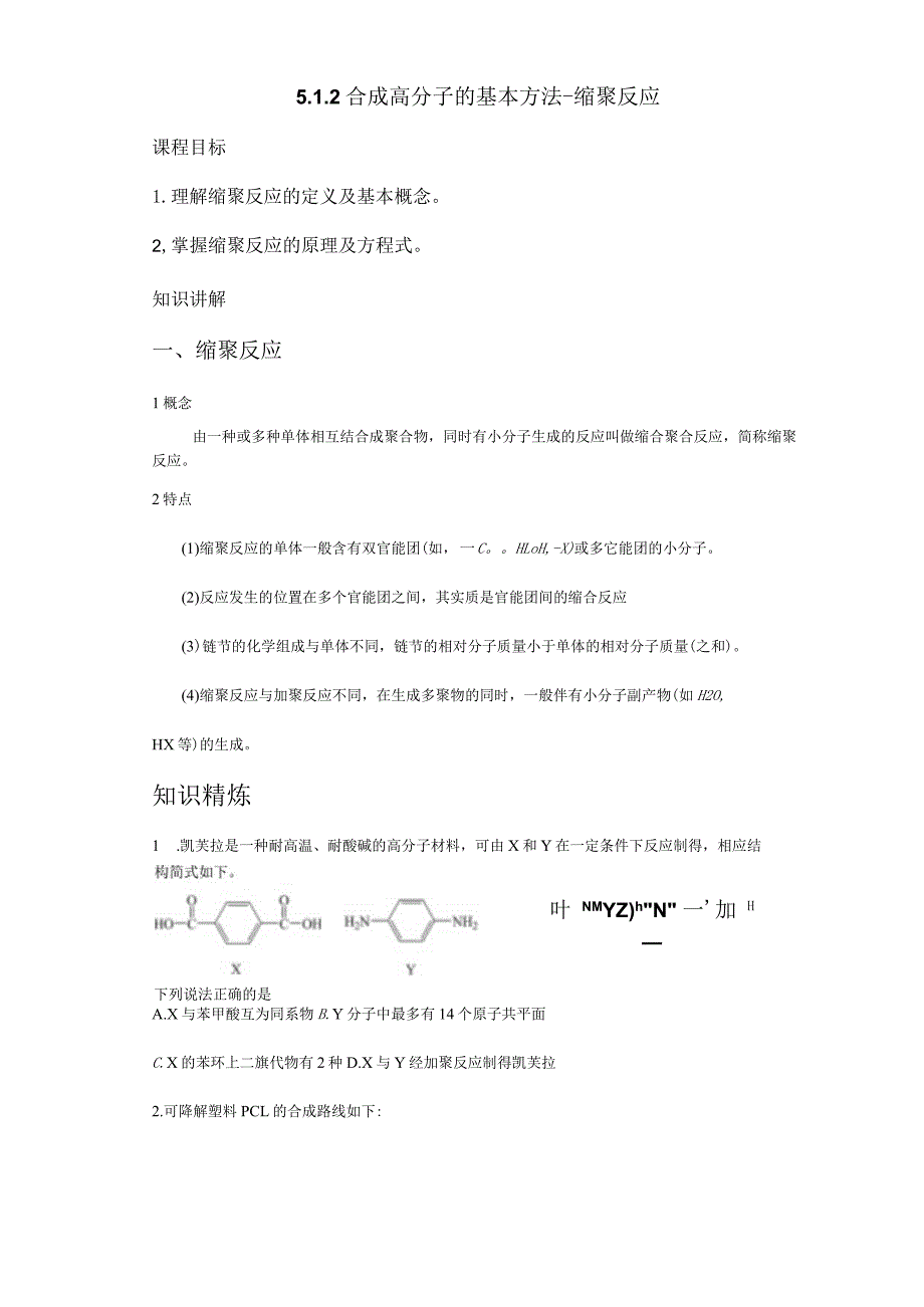 2023-2024学年人教版新教材选择性必修三 第五章第一节 合成高分子的基本方法（第2课时） 学案.docx_第1页