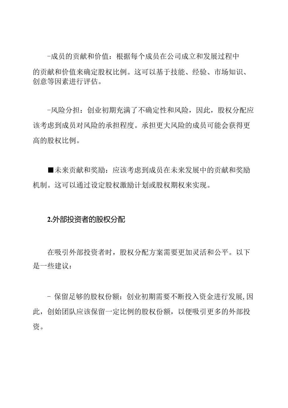 创业初期股权分配的最佳实践.docx_第2页