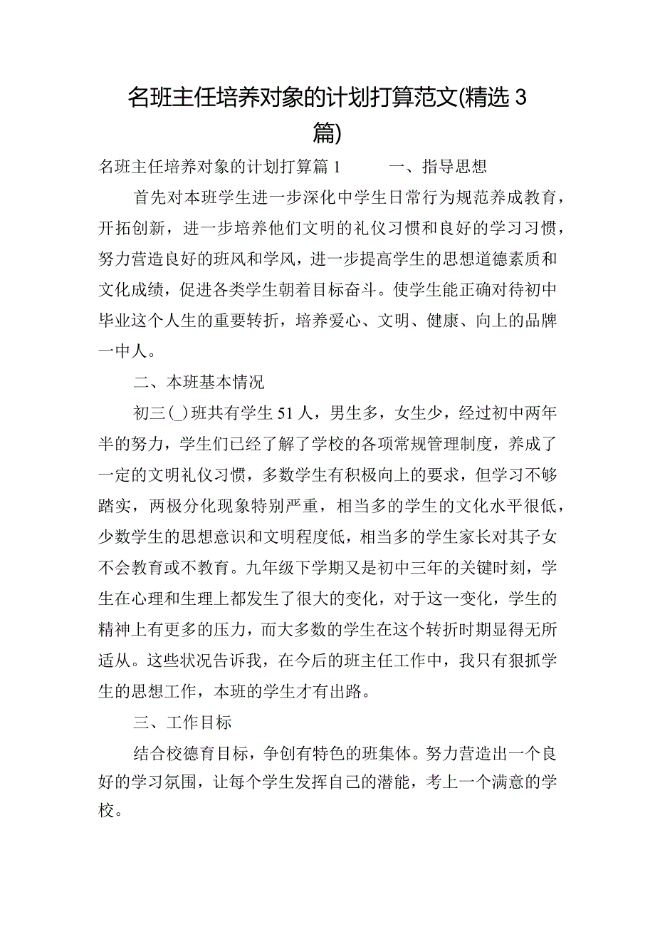 名班主任培养对象的计划打算范文(精选3篇).docx_第1页