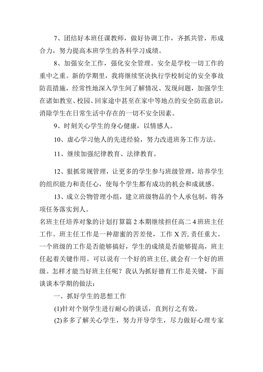 名班主任培养对象的计划打算范文(精选3篇).docx_第3页