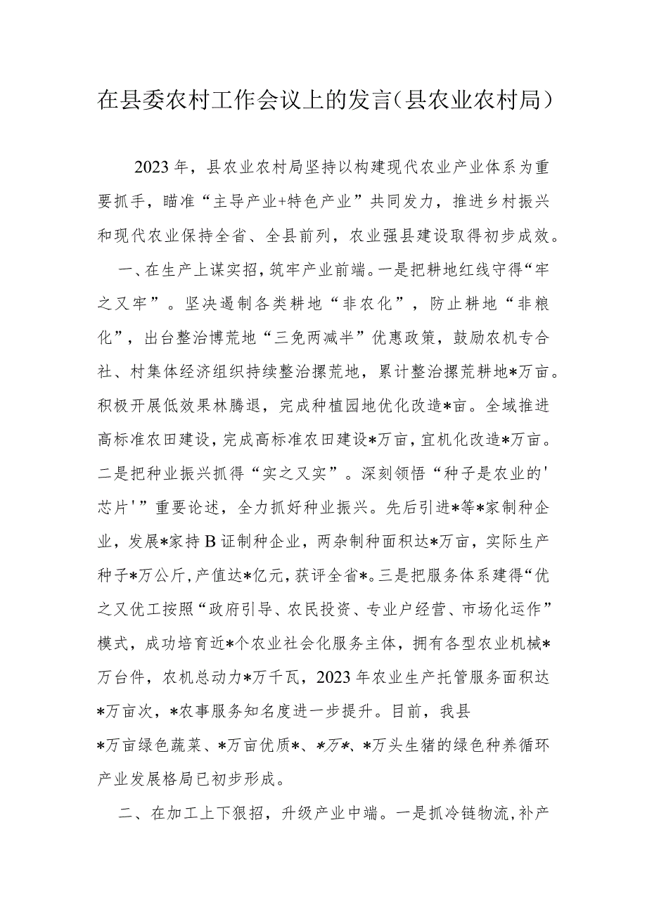 在县委农村工作会议上的发言.docx_第1页