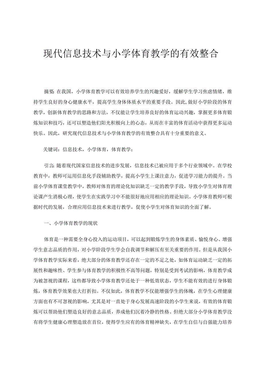 现代信息技术与小学体育教学的有效整合论文.docx_第1页