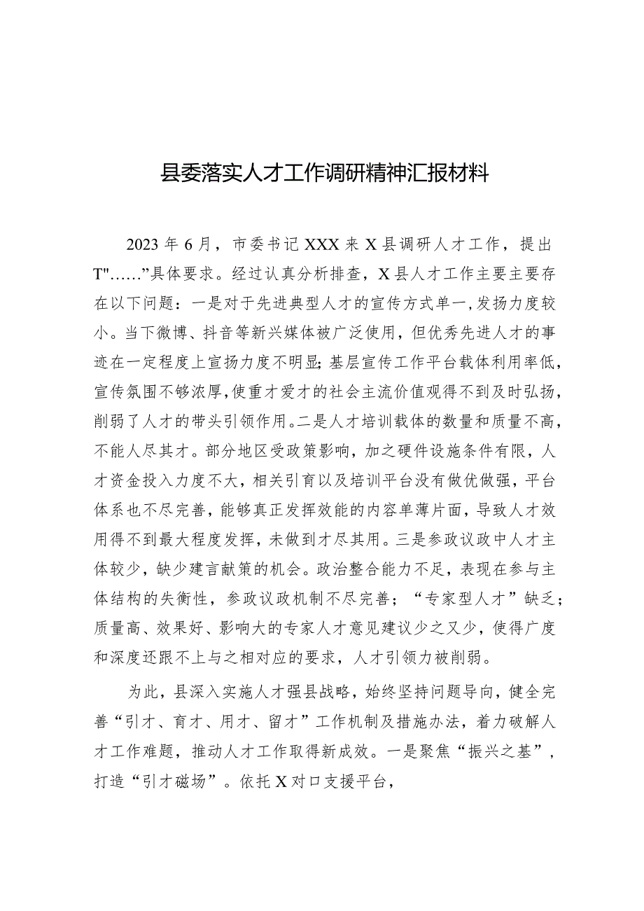 落实人才工作调研精神汇报材料（县委）.docx_第1页