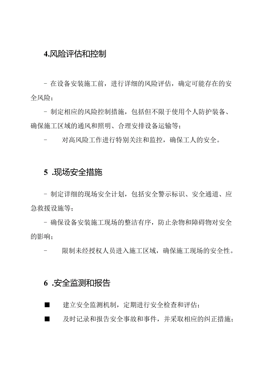 设备安装施工的安全工程规划.docx_第2页