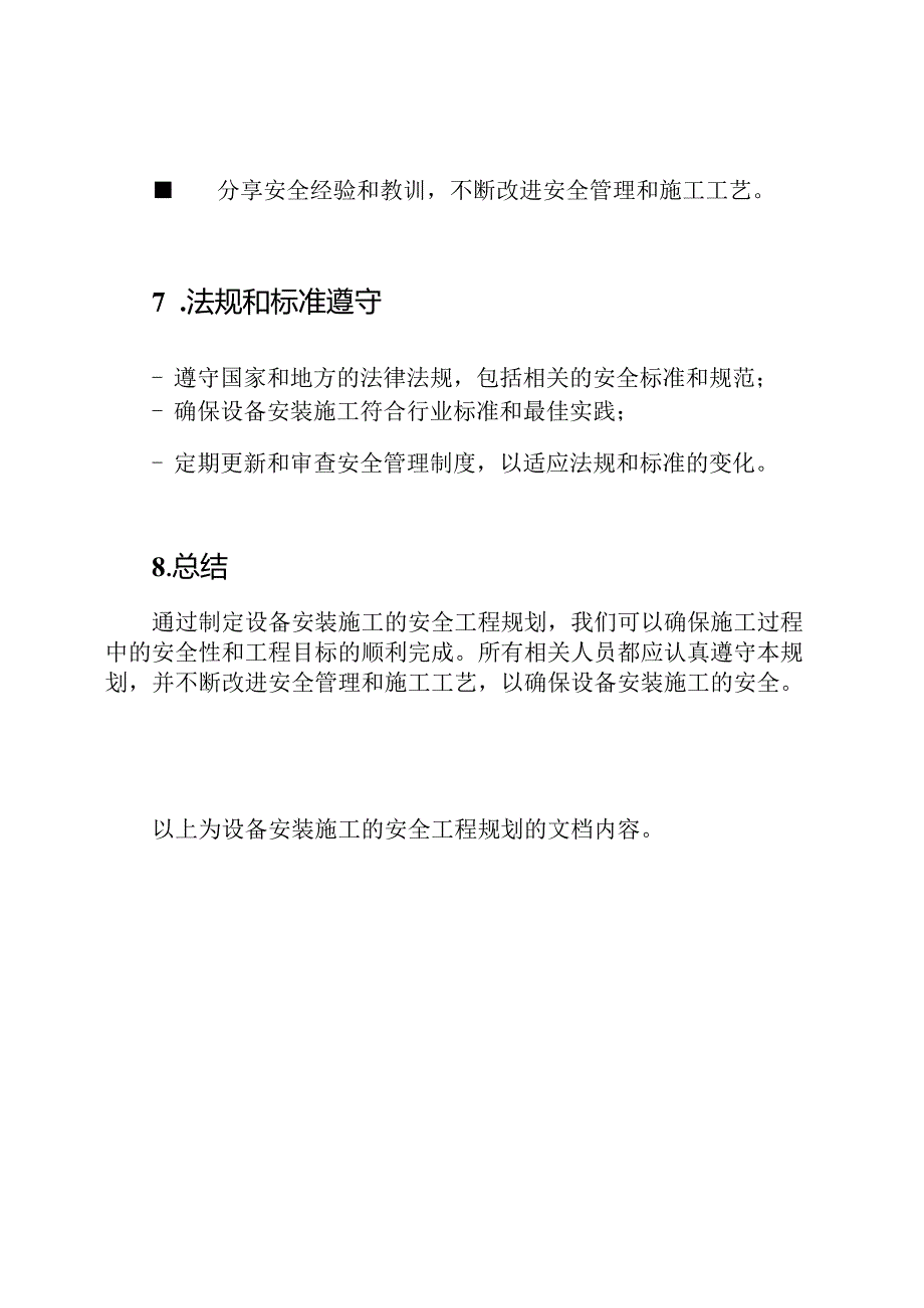 设备安装施工的安全工程规划.docx_第3页