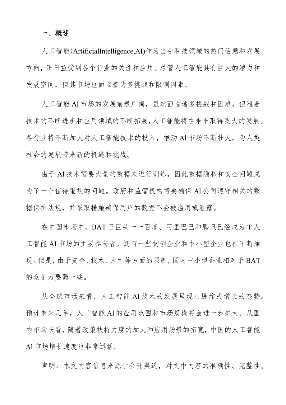 人工智能AI对社会生活变革效应分析报告.docx_第2页