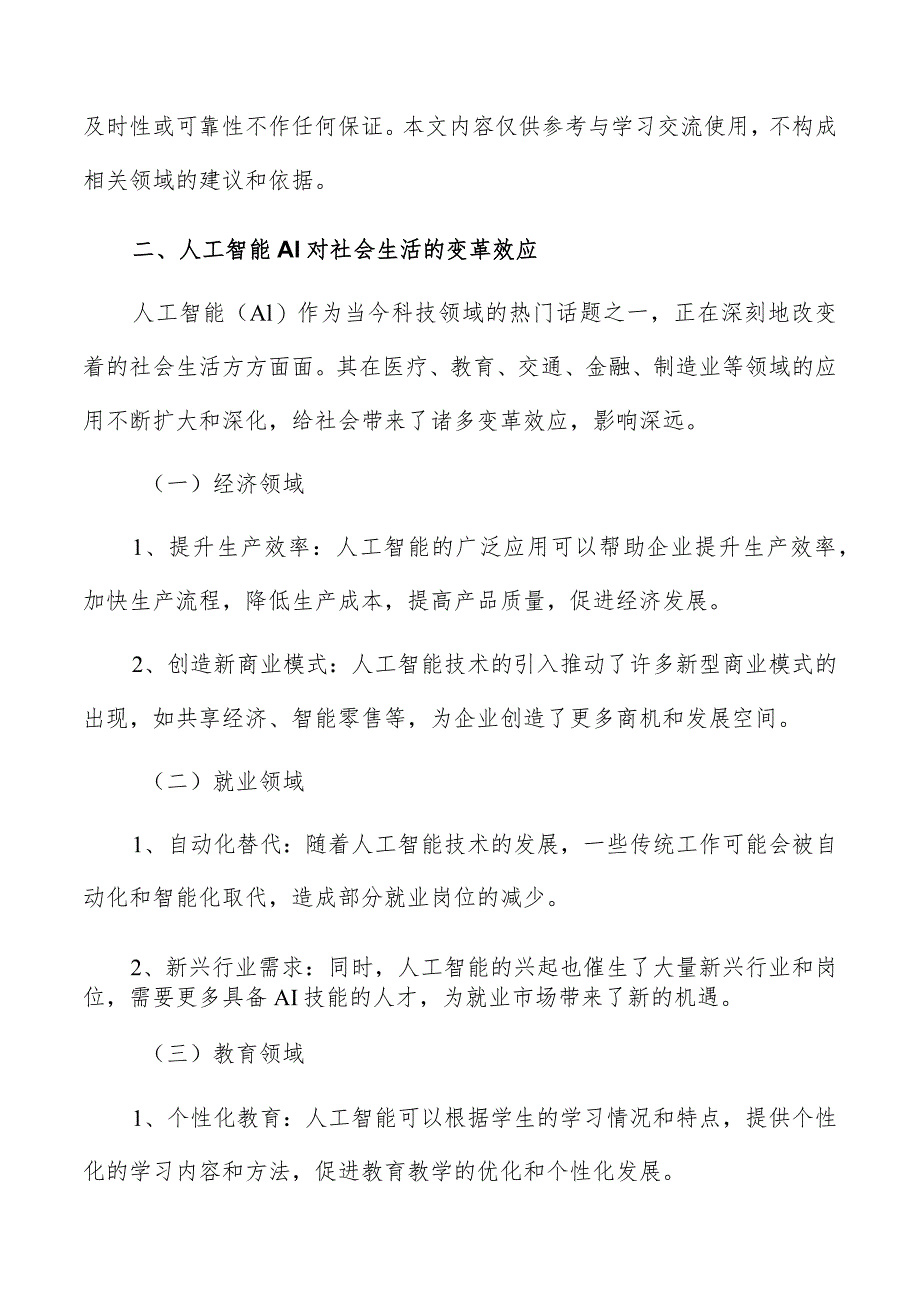 人工智能AI对社会生活变革效应分析报告.docx_第3页