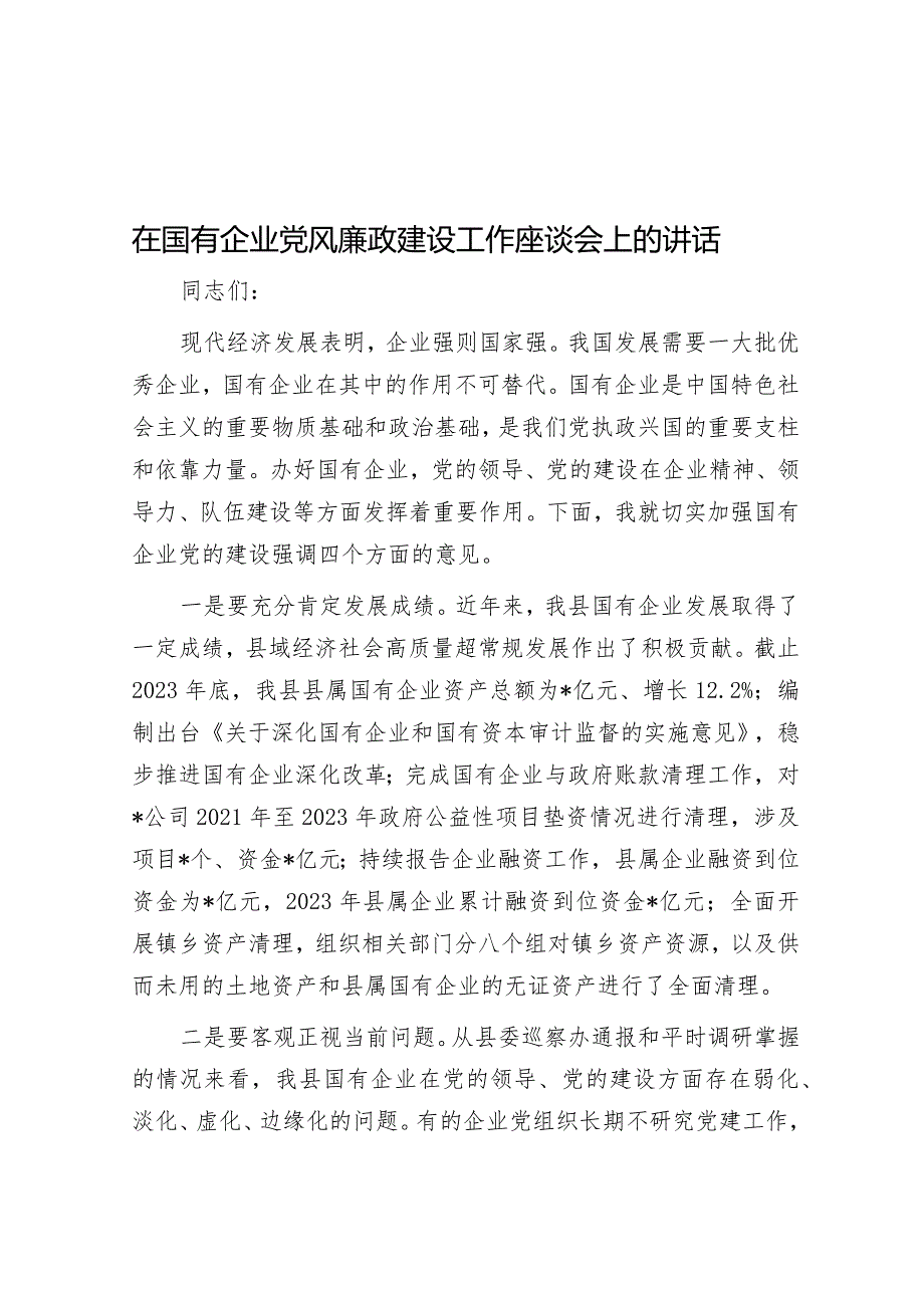 在国有企业党风廉政建设工作座谈会上的讲话.docx_第1页