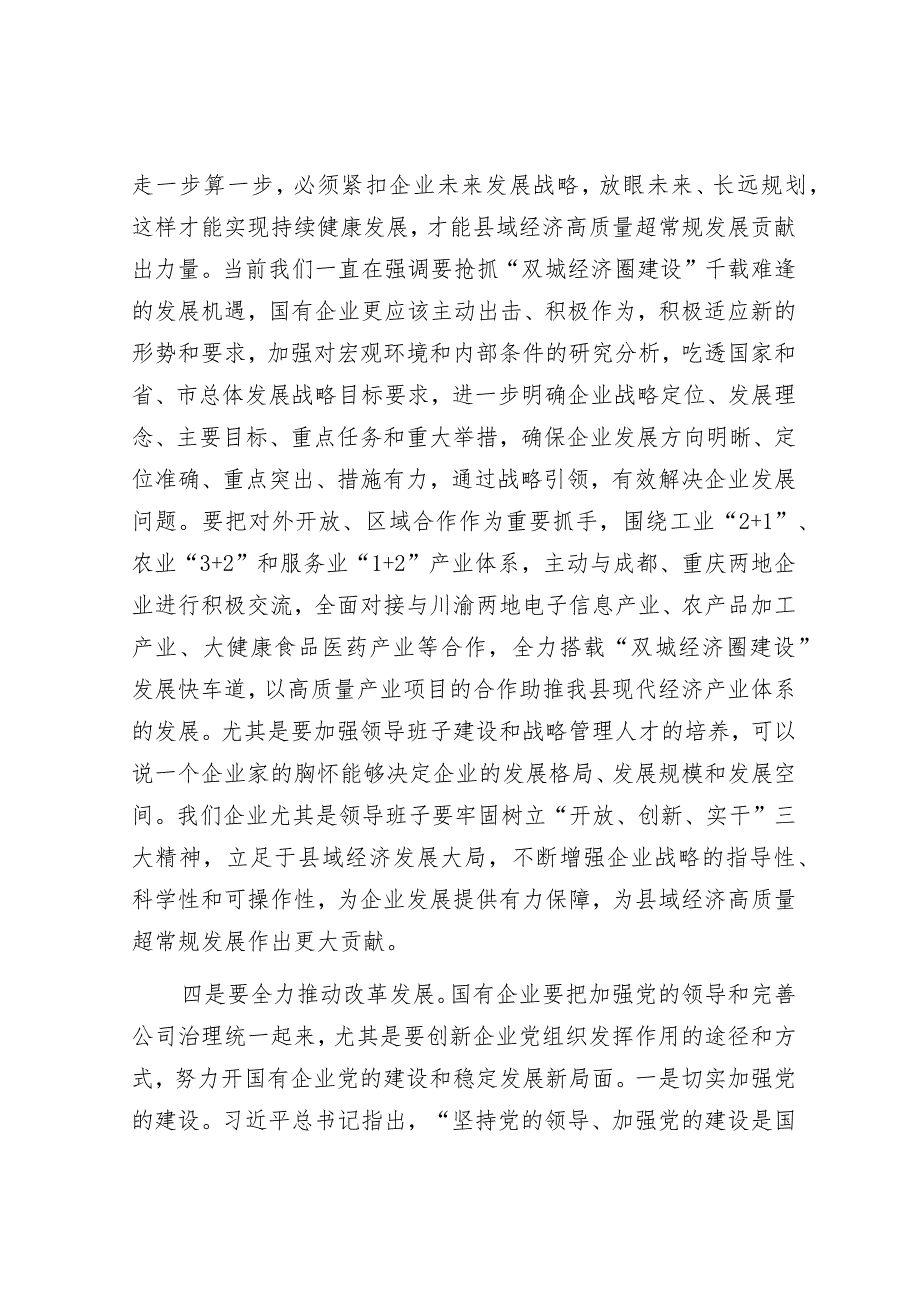 在国有企业党风廉政建设工作座谈会上的讲话.docx_第3页