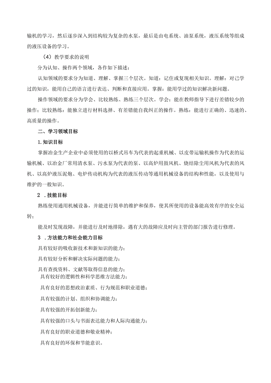 《通用机械设备的使用与维护》学习领域课程标准.docx_第2页