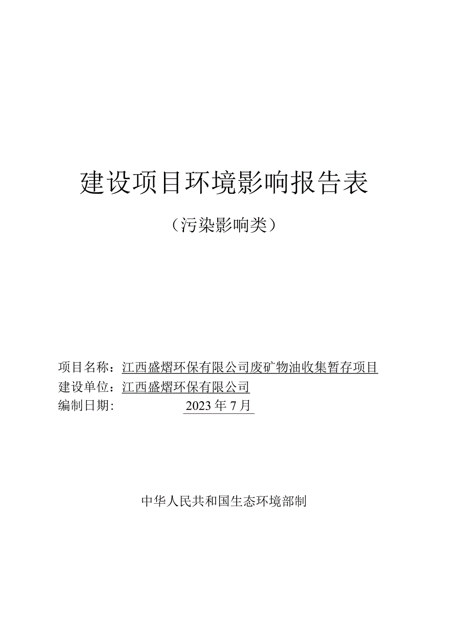 江西盛熠环保有限公司废矿物油收集暂存项目环评报告.docx_第1页